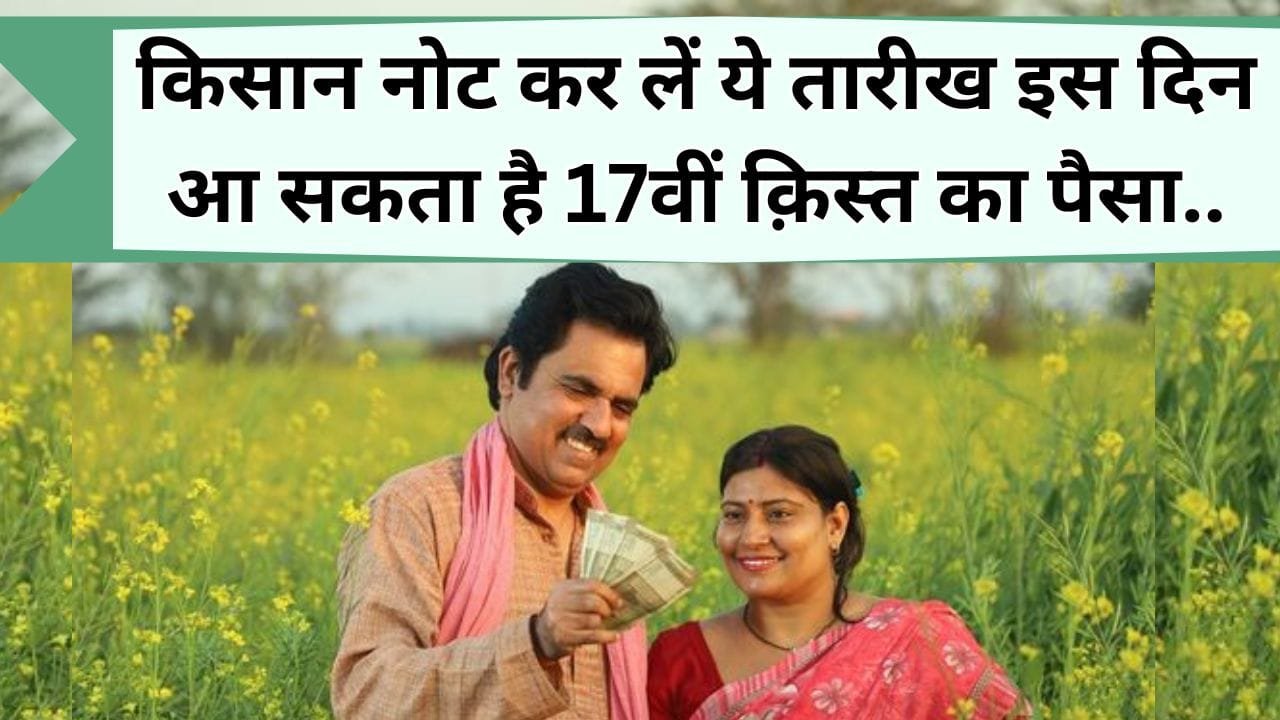 PM Kisan Yojana: किसान नोट कर लें ये तारीख इस दिन आ सकता है 17वीं क़िस्त का पैसा, जानिये किसे नहीं मिलेंगे 2 हजार रु