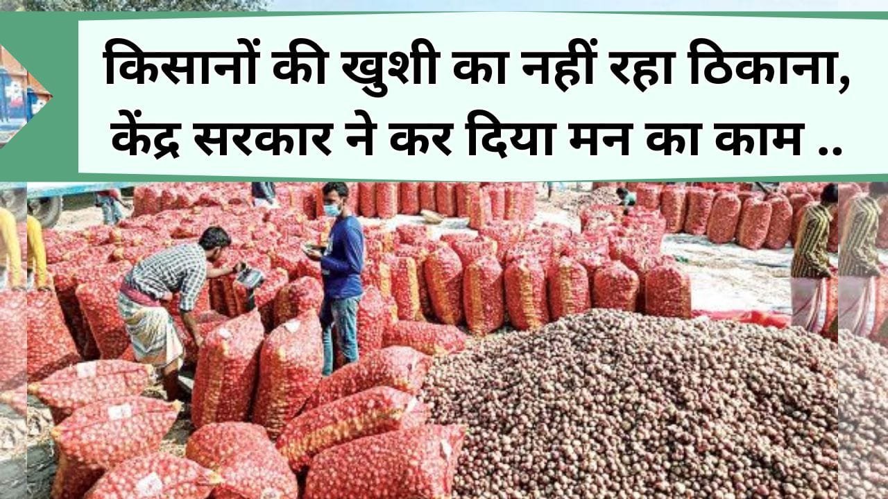 किसानों की खुशी का नहीं रहा ठिकाना, केंद्र सरकार ने कर दिया मन का काम, यहाँ जानिये कौन-सी है खुशखबरी