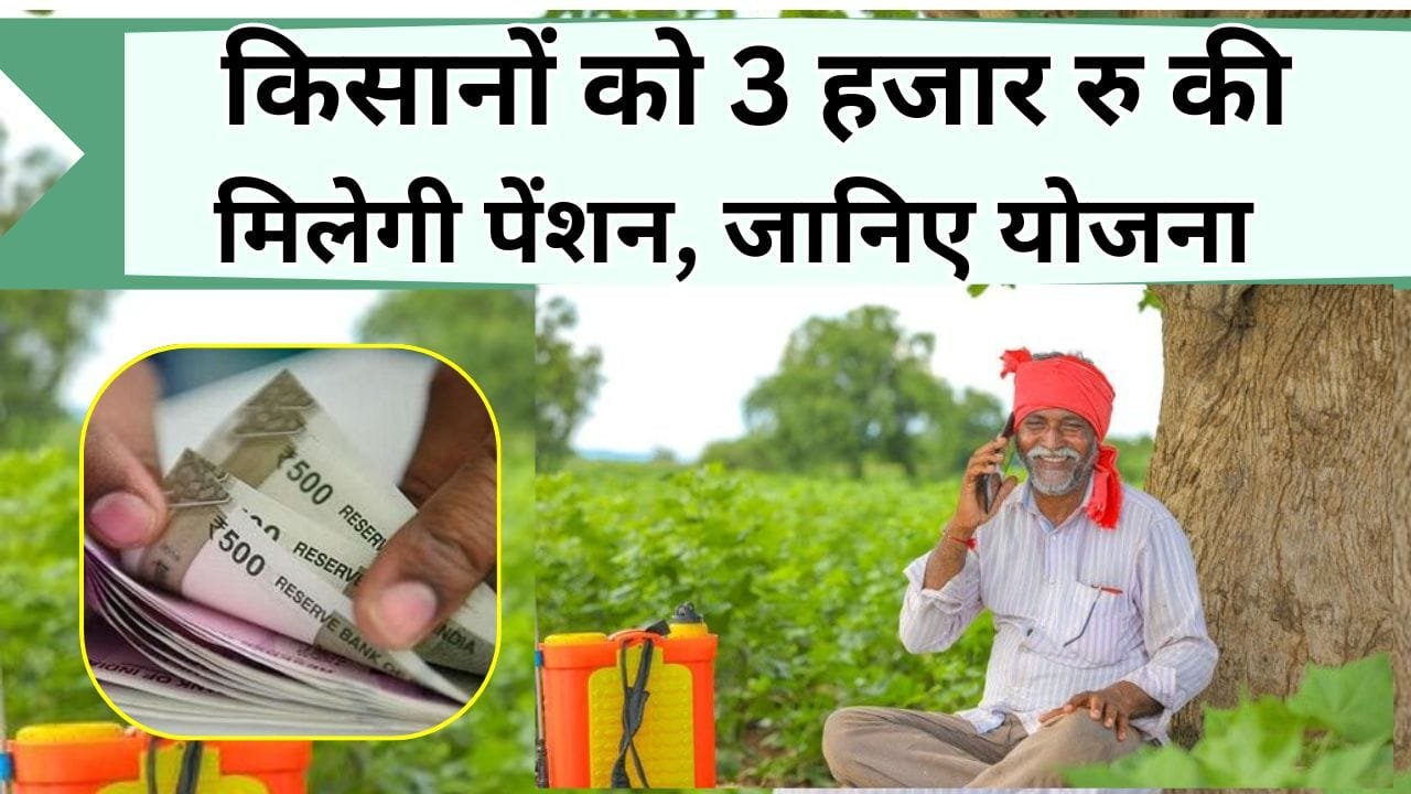 किसान बुढ़ापे की छोड़े टेंशन, इस योजना से 3 हजार रु आएगी पेंशन, जानिये पात्रता और आवेदन की प्रक्रिया