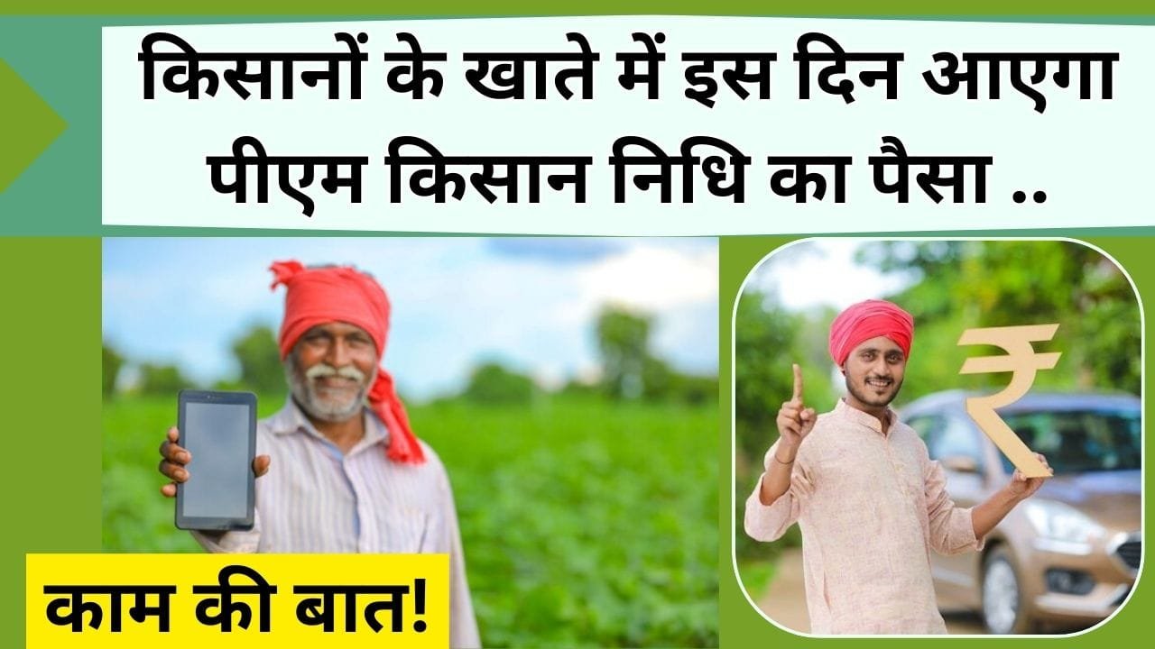काम की बात! किसानों के खाते में इस दिन आएगा पीएम किसान निधि का पैसा, ऐसे चेक करें लिस्ट में अपना नाम, जानिये किन लोगो की अटक सकती है राशि