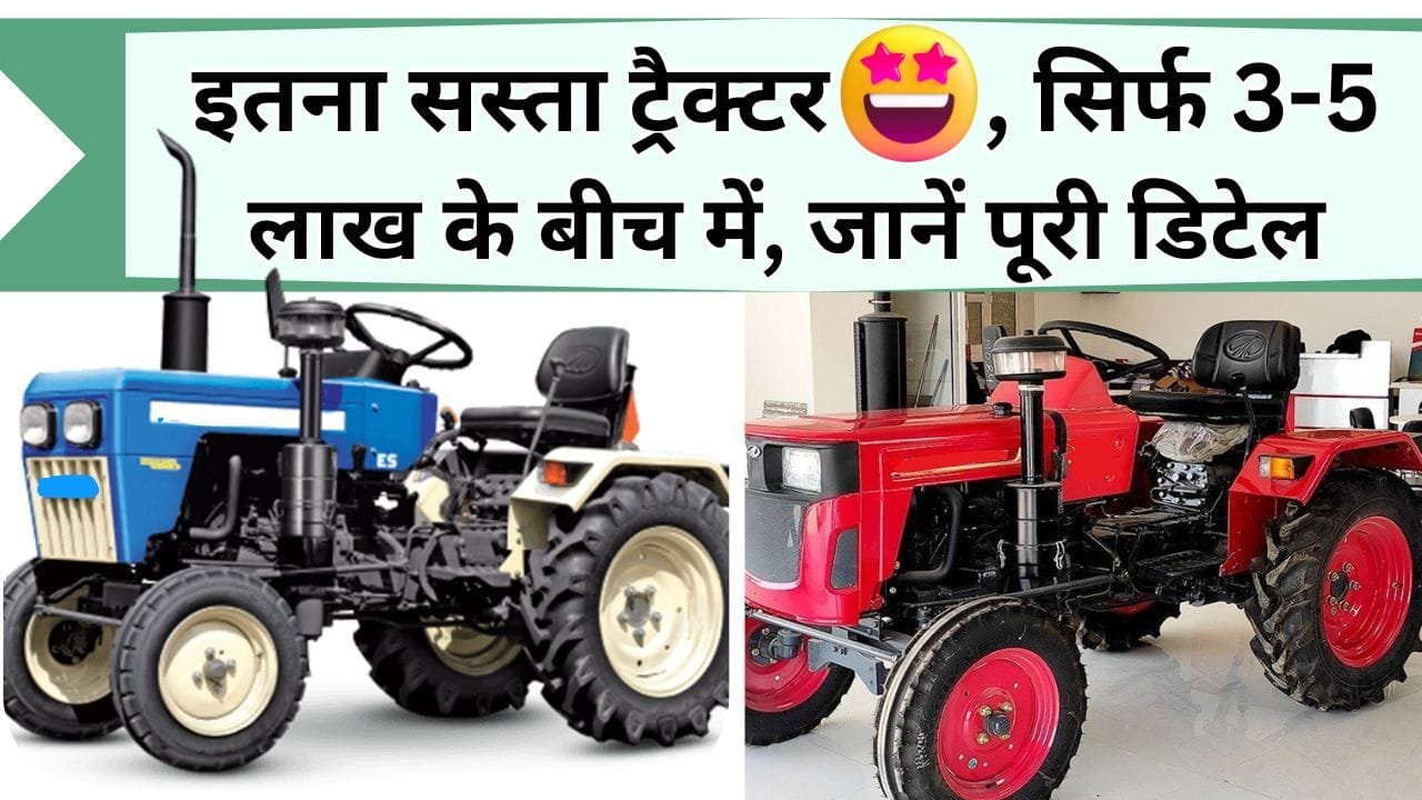 इतना सस्ता मिल रहा ट्रैक्टर तो दूसरों से किराए में क्यों लेना, ये है 4 ट्रैक्टर 3-5 लाख के बीच की रेंज में, जानिए सस्ते ट्रैक्टरों के नाम और कीमत