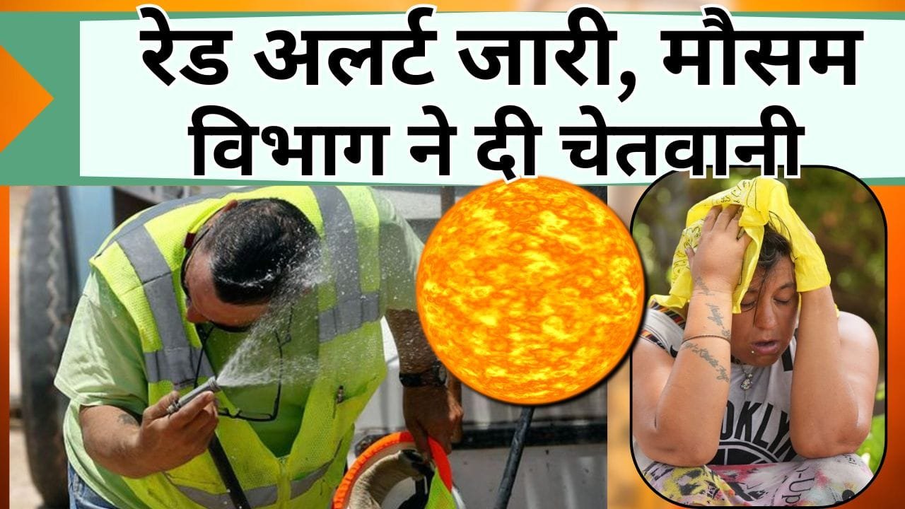 रेड अलर्ट जारी, मौसम विभाग ने दी चेतवानी, 25 मई तक यहाँ पड़ेगी अथाह गर्मी, जानिये कहाँ जारी हुआ ऑरेंज अलर्ट