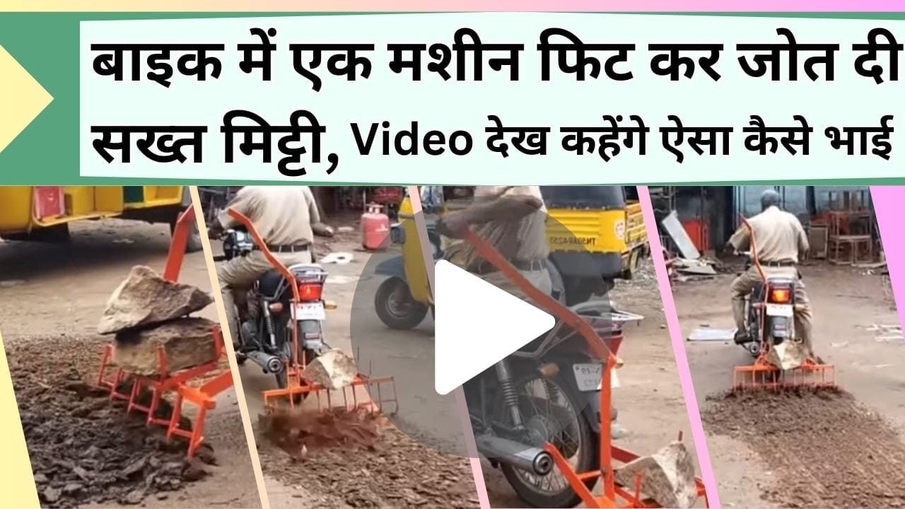 बाइक में एक मशीन फिट कर जोत दी सख्त मिट्टी, वायरल Video देख लोगो ने कहा ऐसा कैसे भाई, देखिये आप भी तगड़ा जुगाड़
