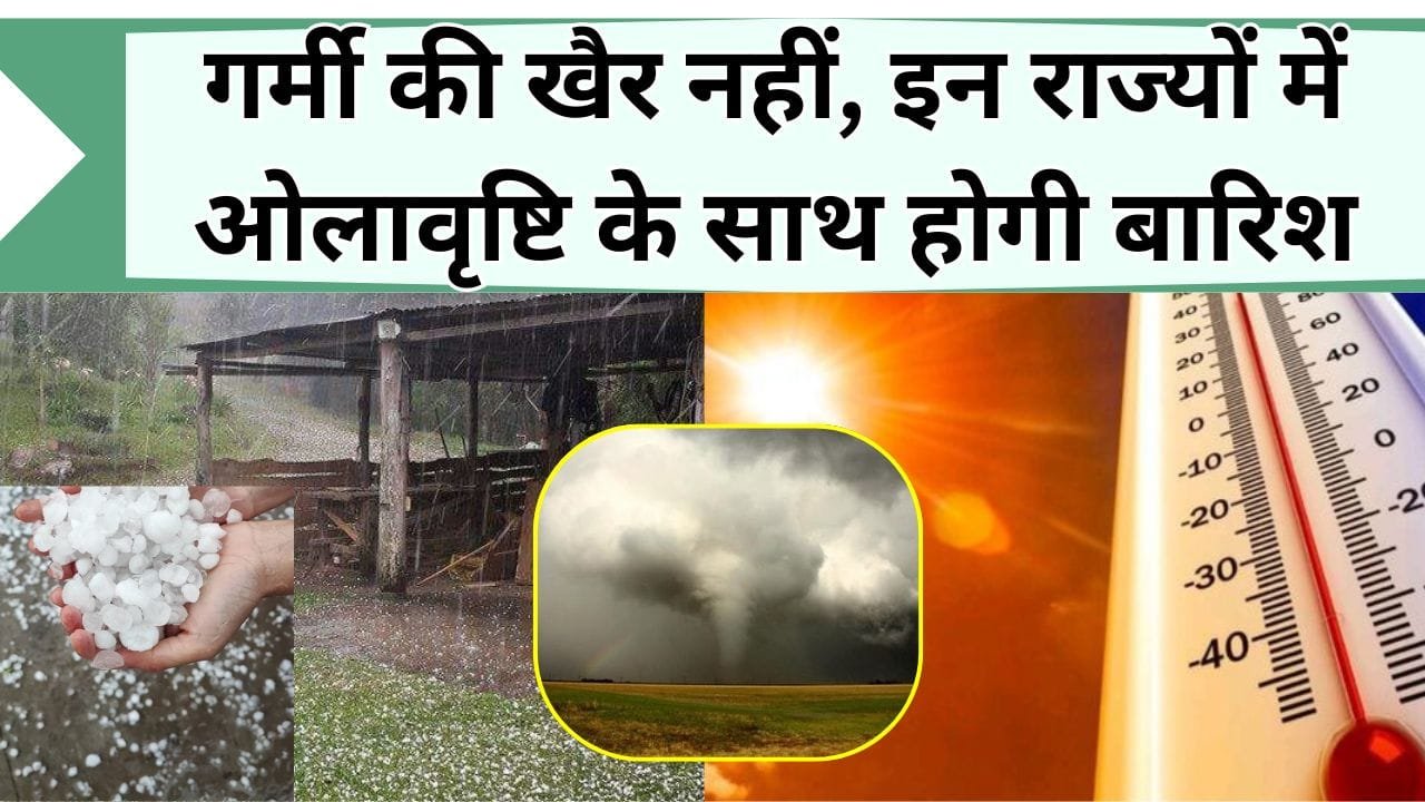 गर्मी की खैर नहीं, इन राज्यों में ओलावृष्टि के साथ बारिश की संभावना, जानिये देश के कोने-कोने के मौसम का हाल