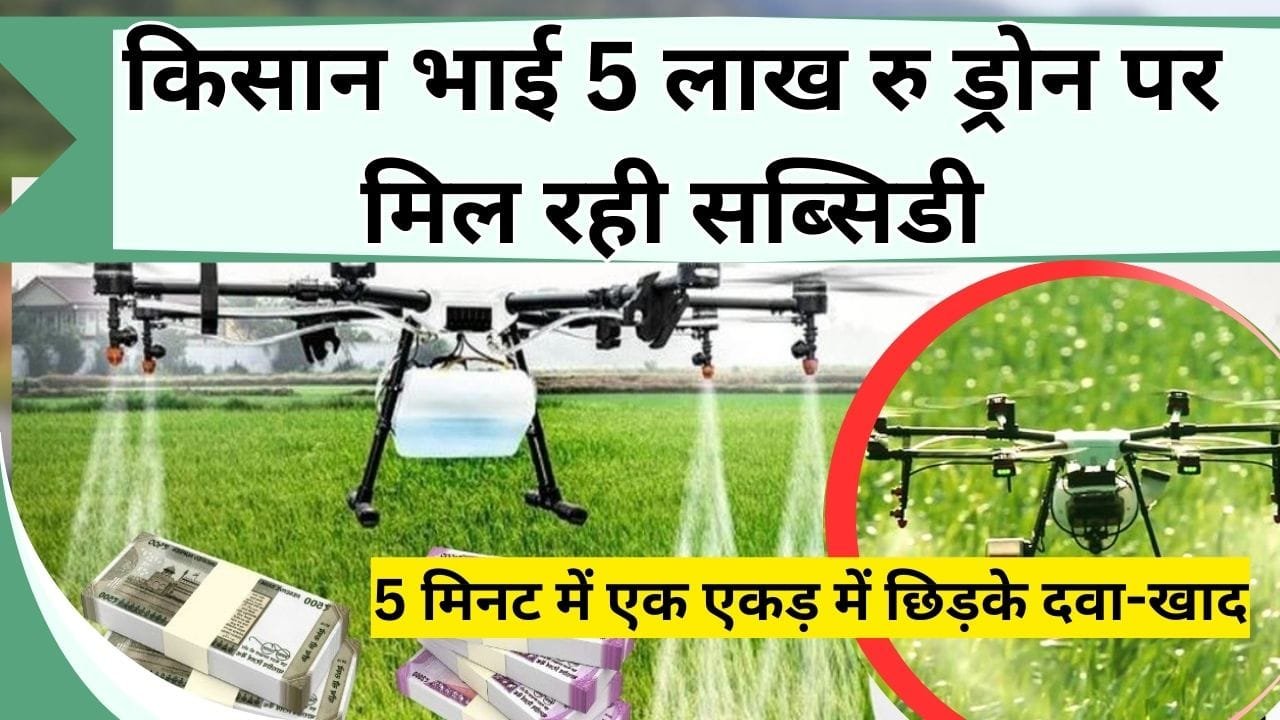 किसान भाई 5 लाख रु ड्रोन पर मिल रही सब्सिडी, 5 मिनट में एक एकड़ में छिड़केगी दवा-खाद, जानिये क्या है ड्रोन सब्सिडी योजना