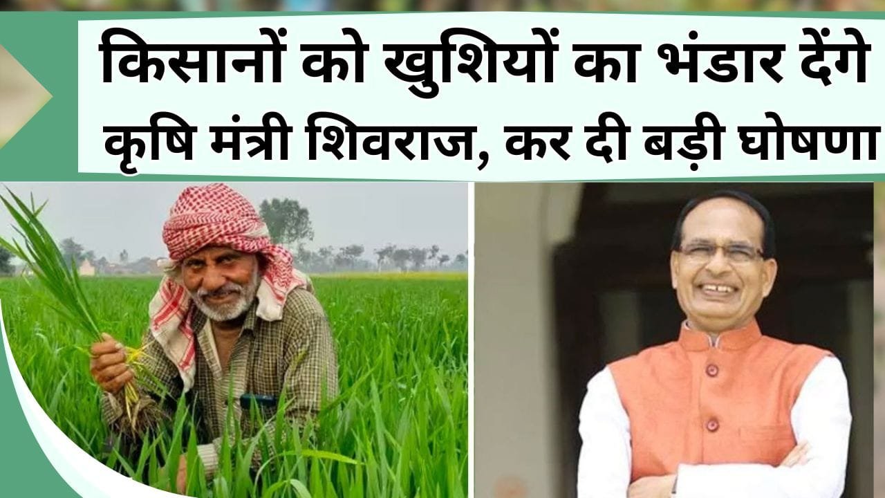 किसानों को खुशियों का भंडार देंगे कृषि मंत्री शिवराज, कर दी बड़ी घोषणा, जानिये क्या है केंद्रीय कृषि मंत्री का किसानों को उपहार