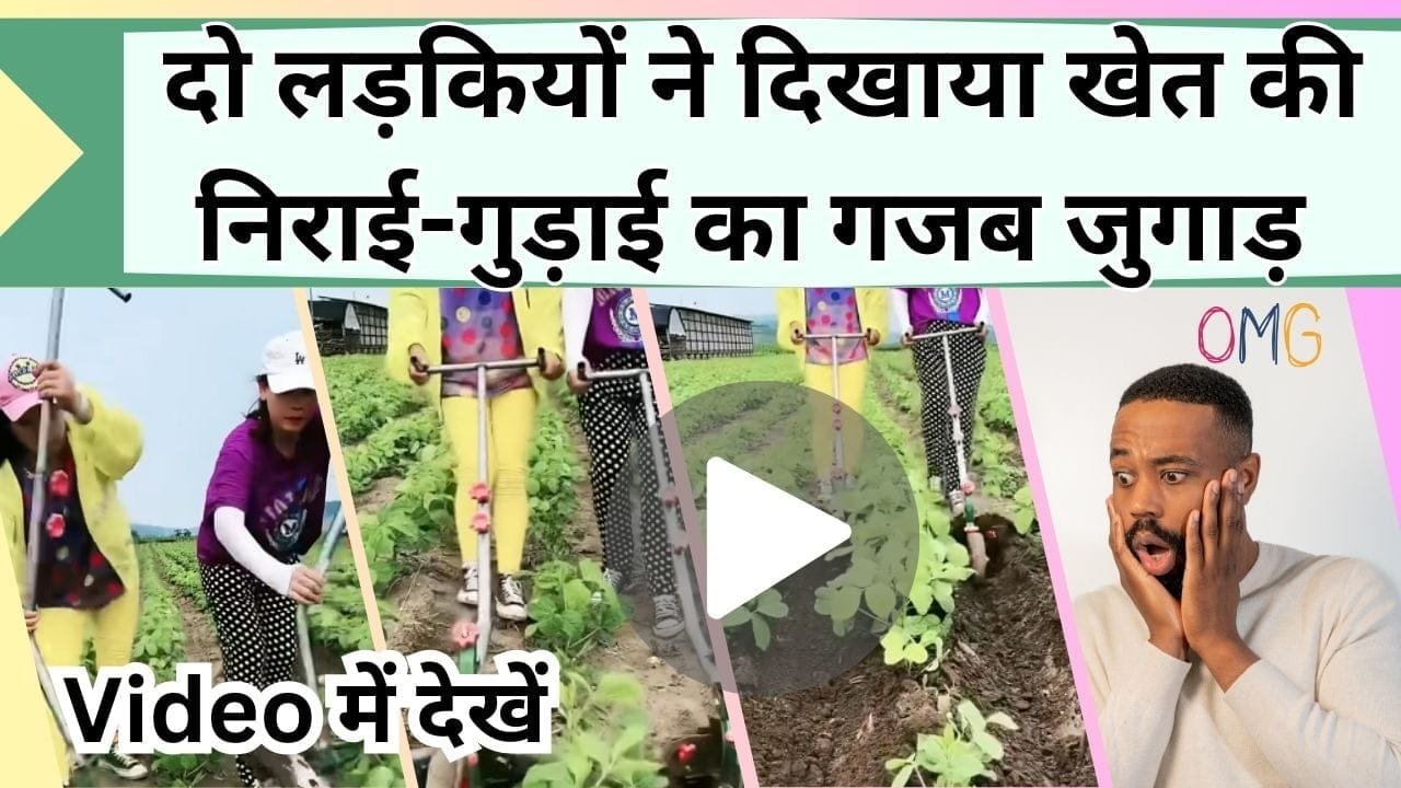 दो लड़कियों ने दिखाया गजब का कारनामा, खेत की निराई के लिए ऐसा जुगाड़ आपने नहीं देखा होगा, Video देख अच्छे-अच्छे लोग भी हैरान
