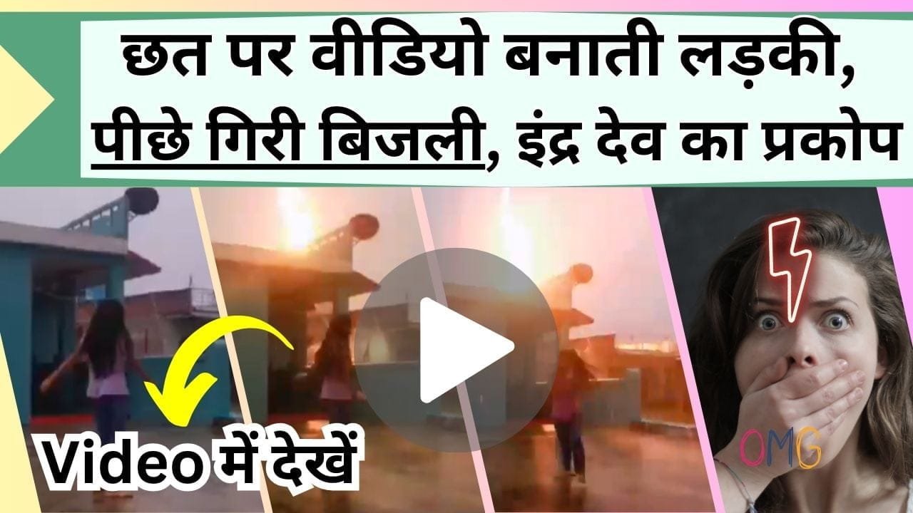 छत पर वीडियो बनाती लड़की, पीछे गिरी बिजली, इंद्र देव का प्रकोप देख दिल दहल गया, देखें Video में आप खुद