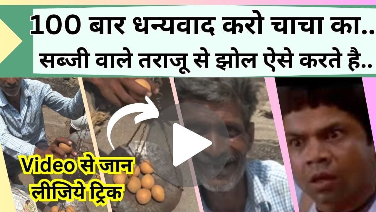 100 बार धन्यवाद करो चाचा का, खोल दिया झोल का पोल, अब सब्जी वाला नहीं दे पायेगा तराजू से धोखा, Video से सीख लीजिये ट्रिक