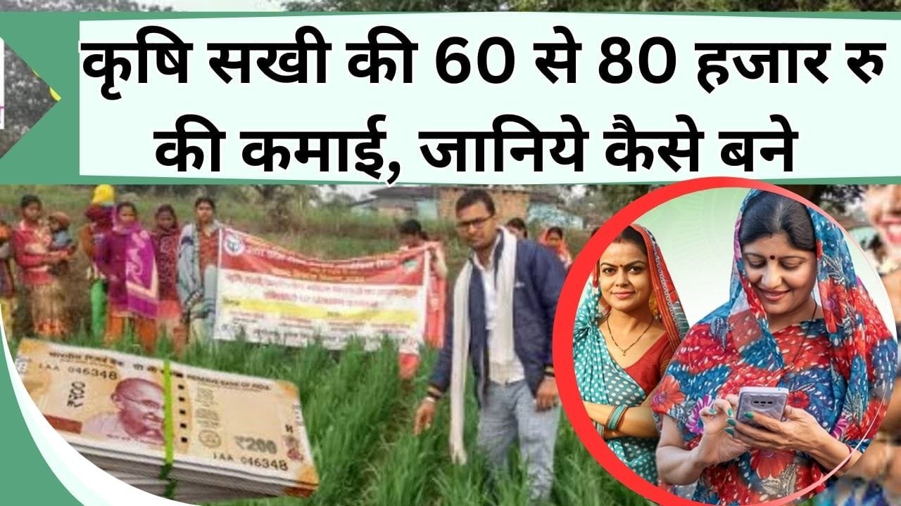 कृषि सखी की 60 से 80 हजार रु की होगी कमाई, जानिये कैसे बने कृषि सखी और किन राज्यों का हुआ चयन