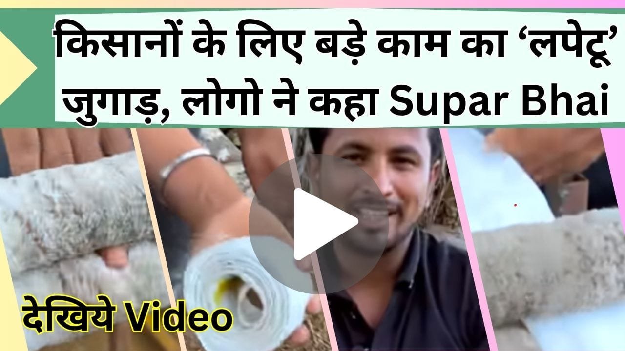 किसानों के लिए बड़े काम का लपेटू जुगाड़, जिसे देख लोगो ने कहा Supar Bhai, देखिये Video में आप भी सस्ता जुगाड़