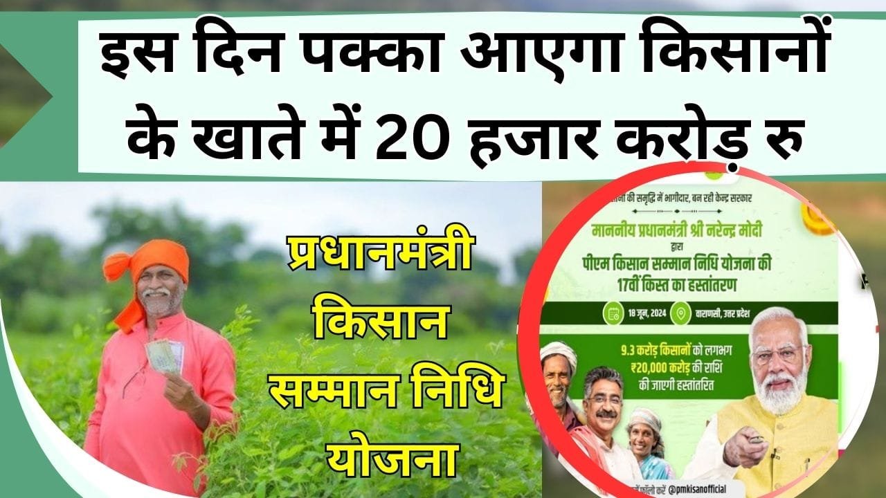 इस दिन पक्का आएगा किसानों के खाते में 20 हजार करोड़ रु, गिनती के 5 दिन और कर लो इंतजार, जानिये कौन-सी तारीख हुई है तय