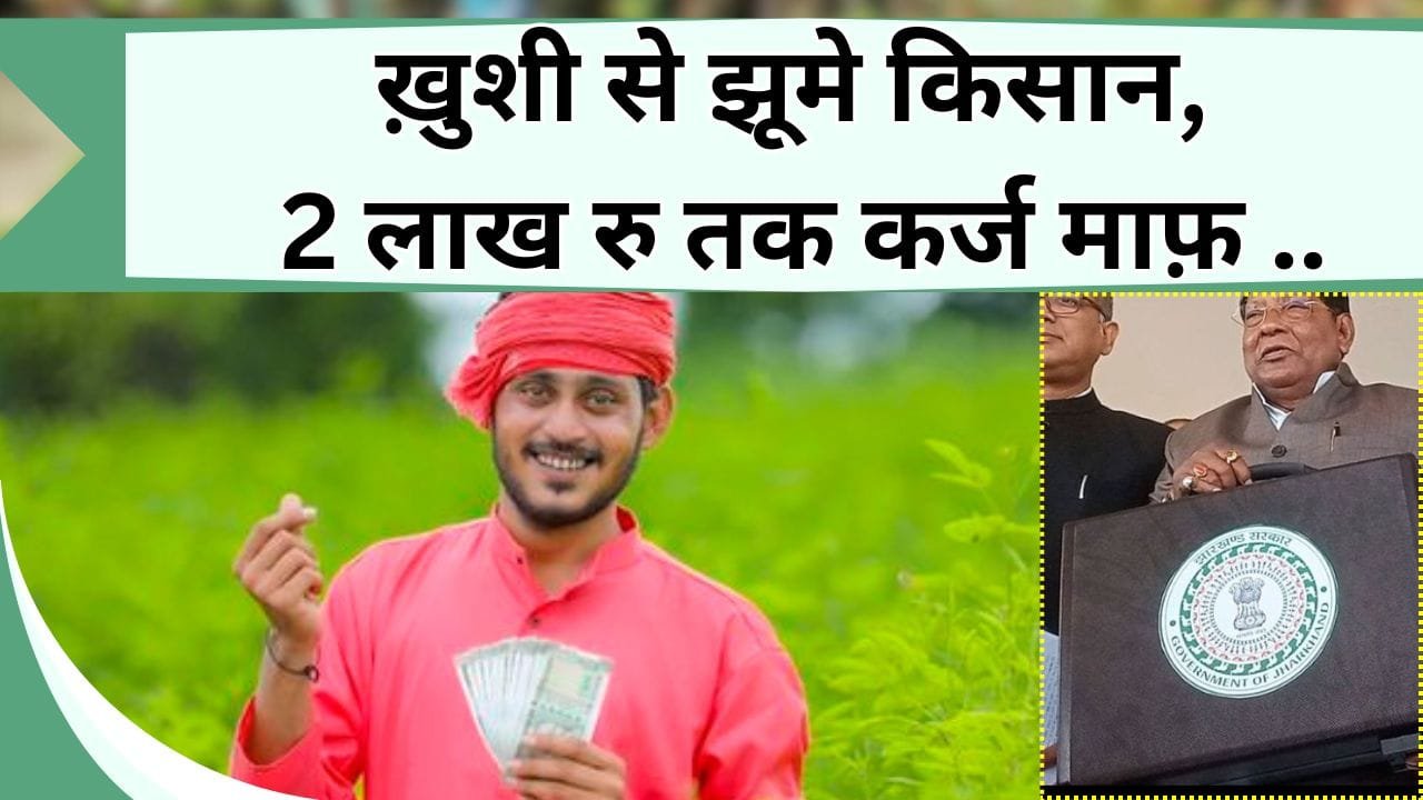 ख़ुशी से झूमे किसान, 2 लाख रु तक लोन हुआ माफ़, जानिये कौन-से किसान है किस्मत वाले