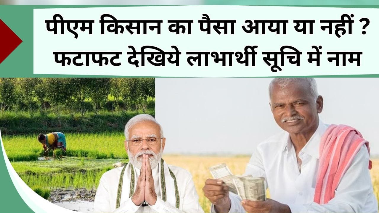 पीएम किसान का पैसा आया या नहीं ? फटाफट देखिये लाभार्थी सूचि में अपना नाम, कहीं पत्ता साफ़ तो नहीं हुआ