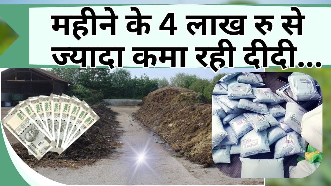 महीने के 4 लाख रु से ज्यादा कमा रही दीदी, एक दिन में 7000 आते है ग्राहक, जानिये खेती से जुड़ा धांसू बिज़नेस आईडिया