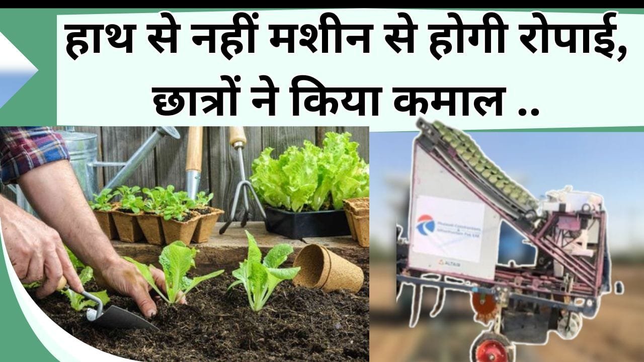 हाथ से नहीं मशीन से होगी रोपाई, छात्रों ने किया कमाल, जानिये रोपाई मशीन की कीमत और कैसे करेगी काम
