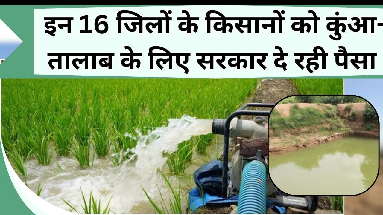 16 जिलों के किसानों को मिला तोहफा, फसलों की सिंचाई के लिए होगा पानी ही पानी, जल्दी करें आवेदन और पहले पाएं लाभ
