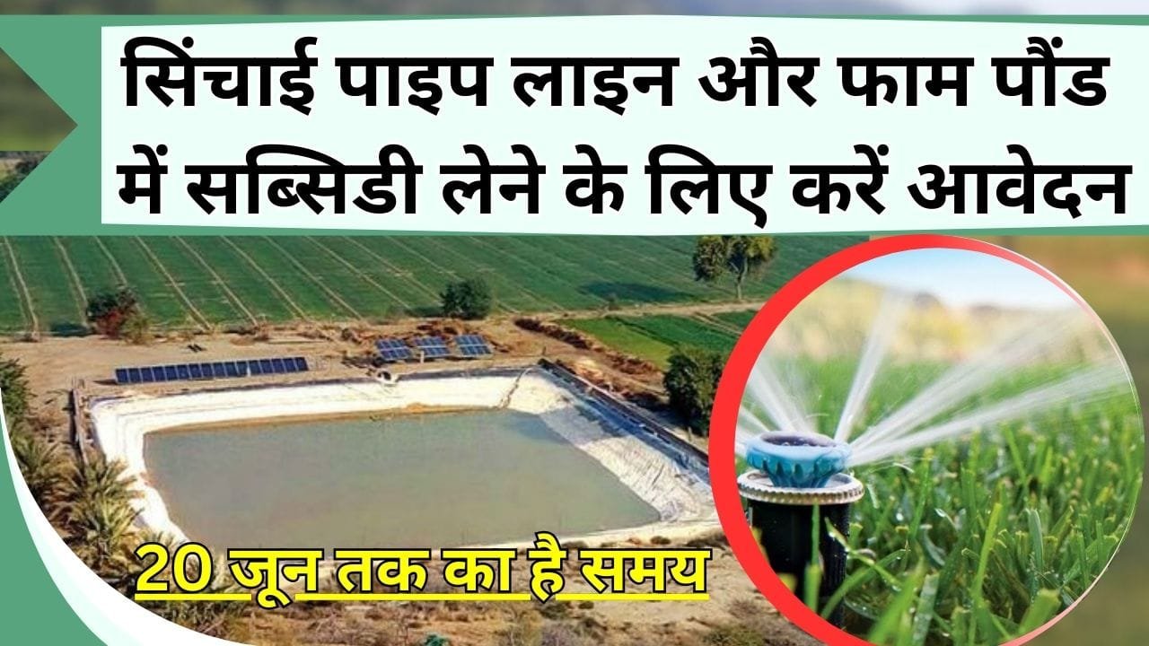 20 जून तक का है समय, सिंचाई पाइप लाइन और फाम पौंड में सब्सिडी लेने के लिए करें आवेदन, वर्षा नहीं हुई तो भी फसलों को मिलेगा पानी