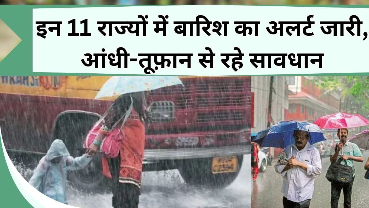 इन 11 राज्यों में बारिश का अलर्ट जारी, आंधी-तूफ़ान से रहे सावधान, यहाँ मिलेगी गर्मी से राहत, जानिये अपने शहर का हाल