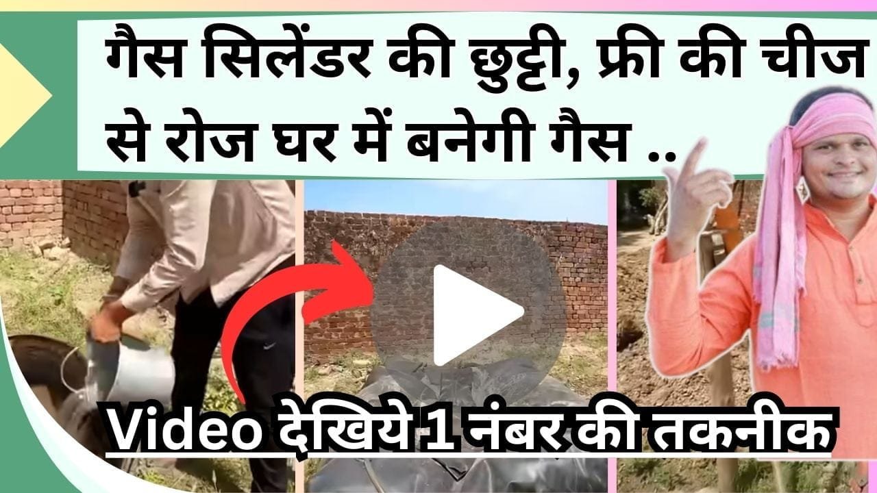 गैस सिलेंडर की छुट्टी, फ्री की चीज से रोज घर में बनेगी गैस, खाद की भी होगी व्यवस्था, किसान के लिए 1 नंबर की तकनीक, Video में देखिये कैसे