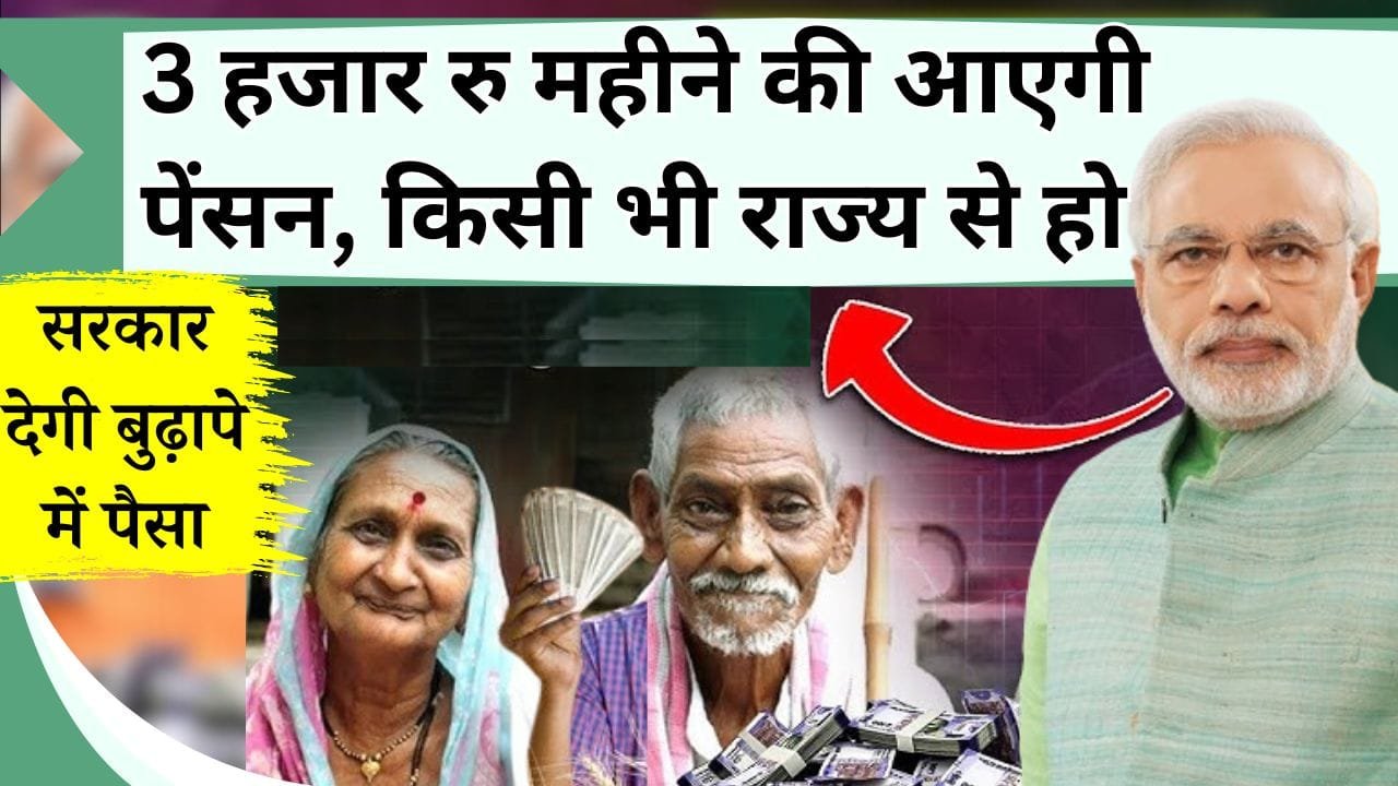 3 हजार रु महीने की आएगी पेंसन, किसी भी राज्य से हो सरकार देगी बुढ़ापे में पैसा, जानिये पात्रता