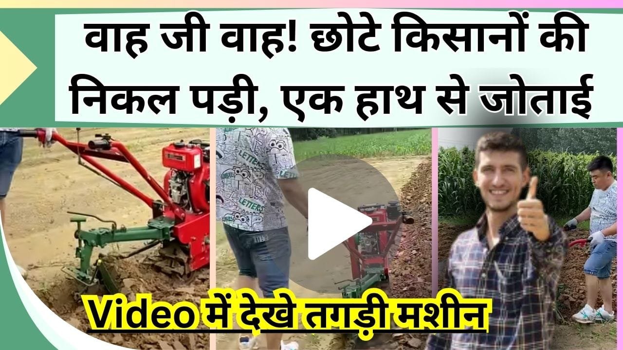 वाह जी वाह! छोटे किसानों की निकल पड़ी, एक हाथ से खेत जोतने का जुगाड़, Video में देखे तगड़ी मशीन
