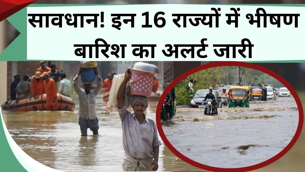 सावधान! इन 16 राज्यों में भीषण बारिश का अलर्ट जारी, बाढ़ के साथ भूस्खलन की भी संभावना, जानें कहां जारी हुआ है येलो अलर्ट