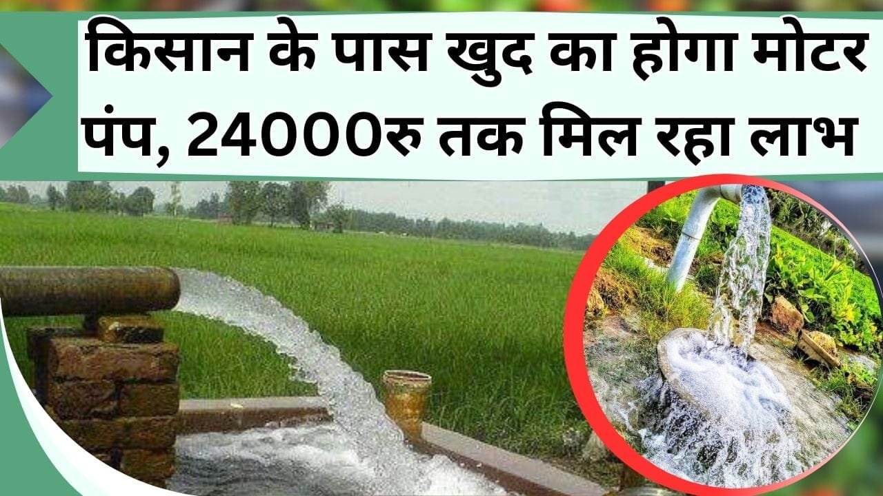 किसान के पास खुद का होगा मोटर पंप, 24 हजार रु दे रही सरकार, जानिये क्या है निजी नलकूप योजना