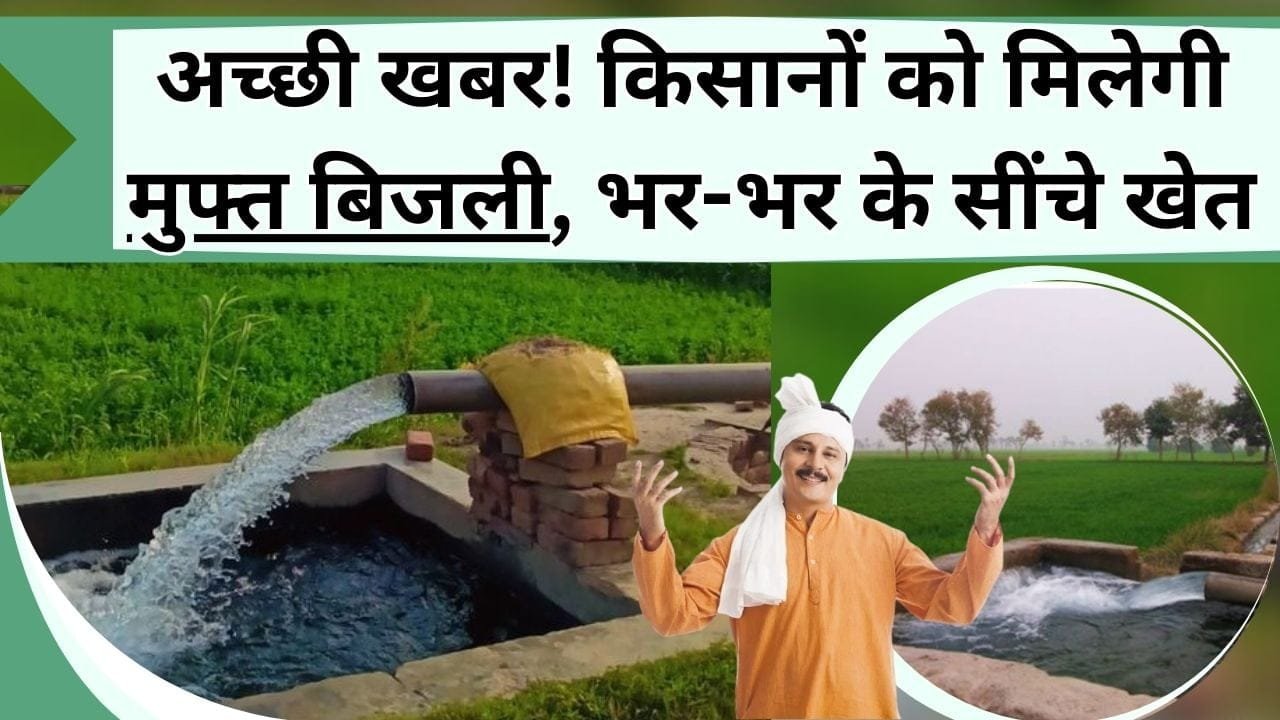 अच्छी खबर! किसानों को मिलेगी मुफ्त बिजली, भर-भर के सींचे खेत, जानिये क्या है बलिराजा मुफ़्त बिजली योजना और किसे मिलेगा लाभ