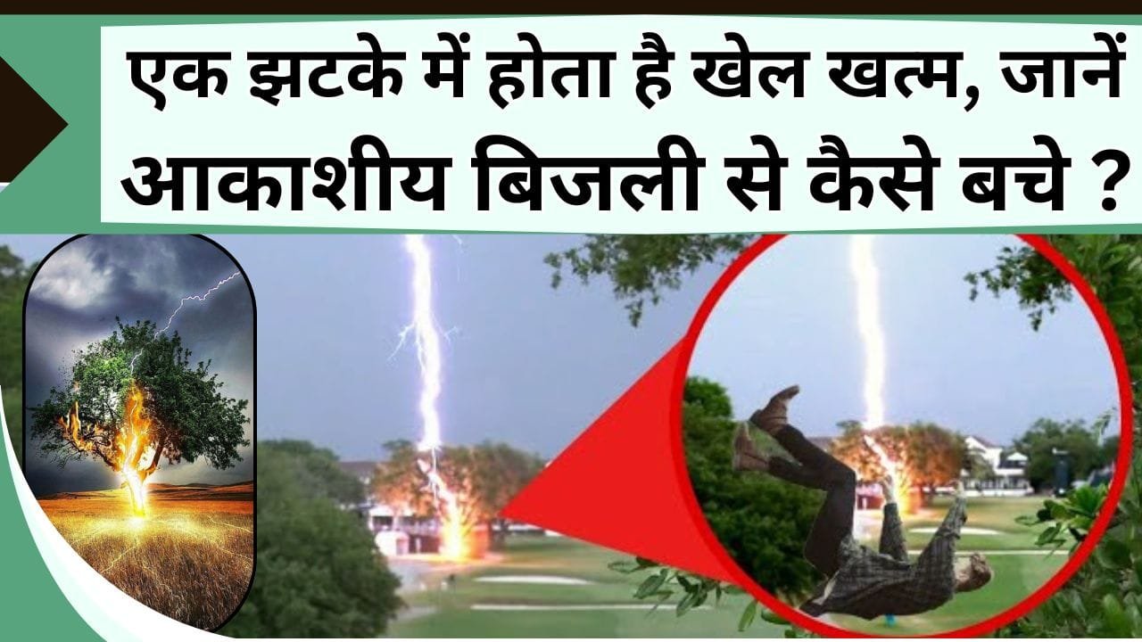 बरसात में खेतों में आकाशीय बिजली गिरने का खतरा, एक झटके में होता है खेल खत्म, यहाँ जानें आकाशीय बिजली से कैसे बचे ?