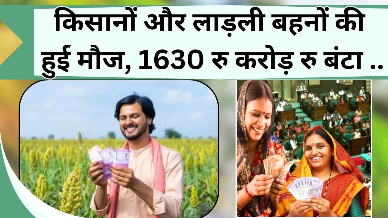 किसानों और लाड़ली बहनों की हुई मौज, 1630 रु करोड़ रु बंटा, जानिये किस-किस योजना का आया कितना पैसा