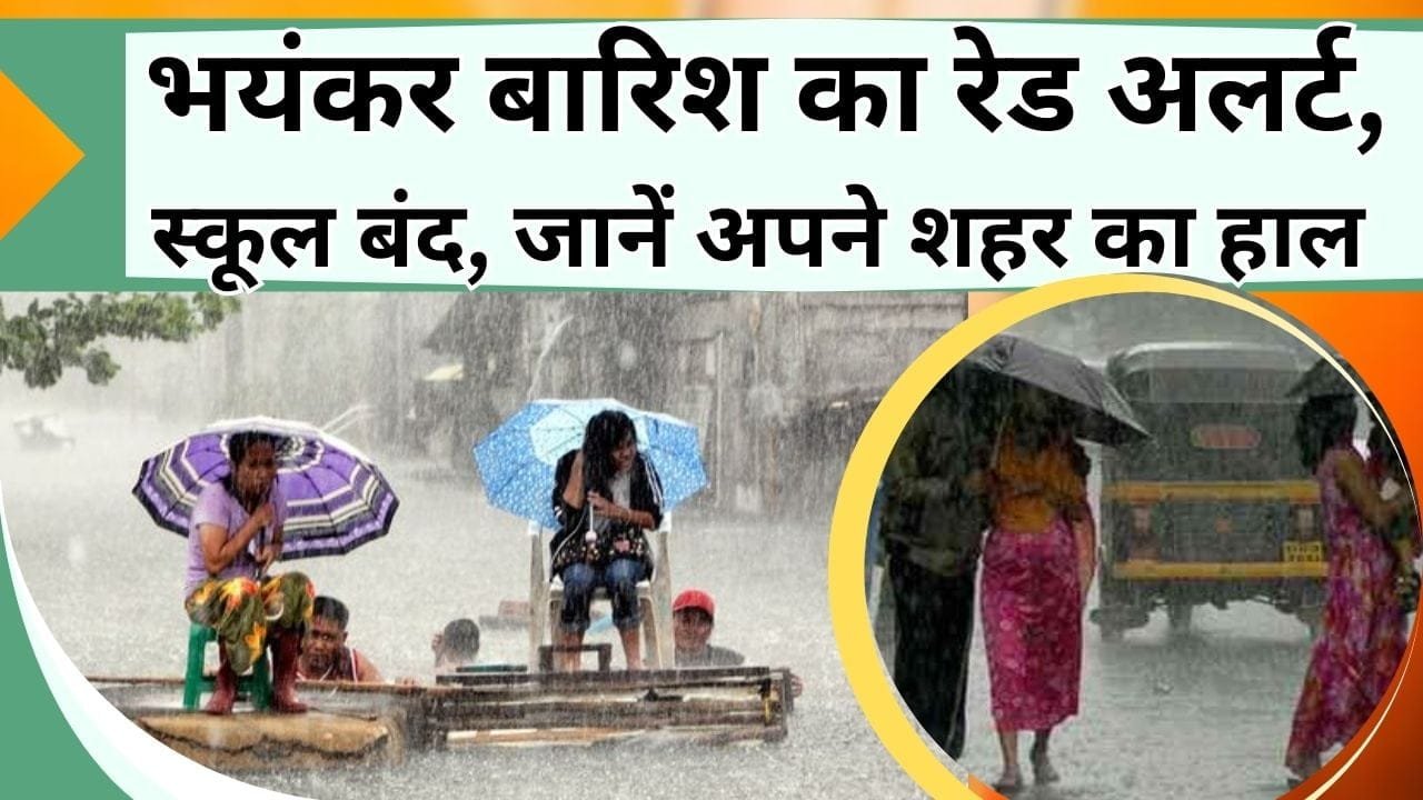 भयंकर बारिश का रेड अलर्ट, 9 जुलाई को स्कूल बंद, इन लोगो को मौसम विभाग ने किया अलर्ट, जानें किन राज्यों में होगी बारिश