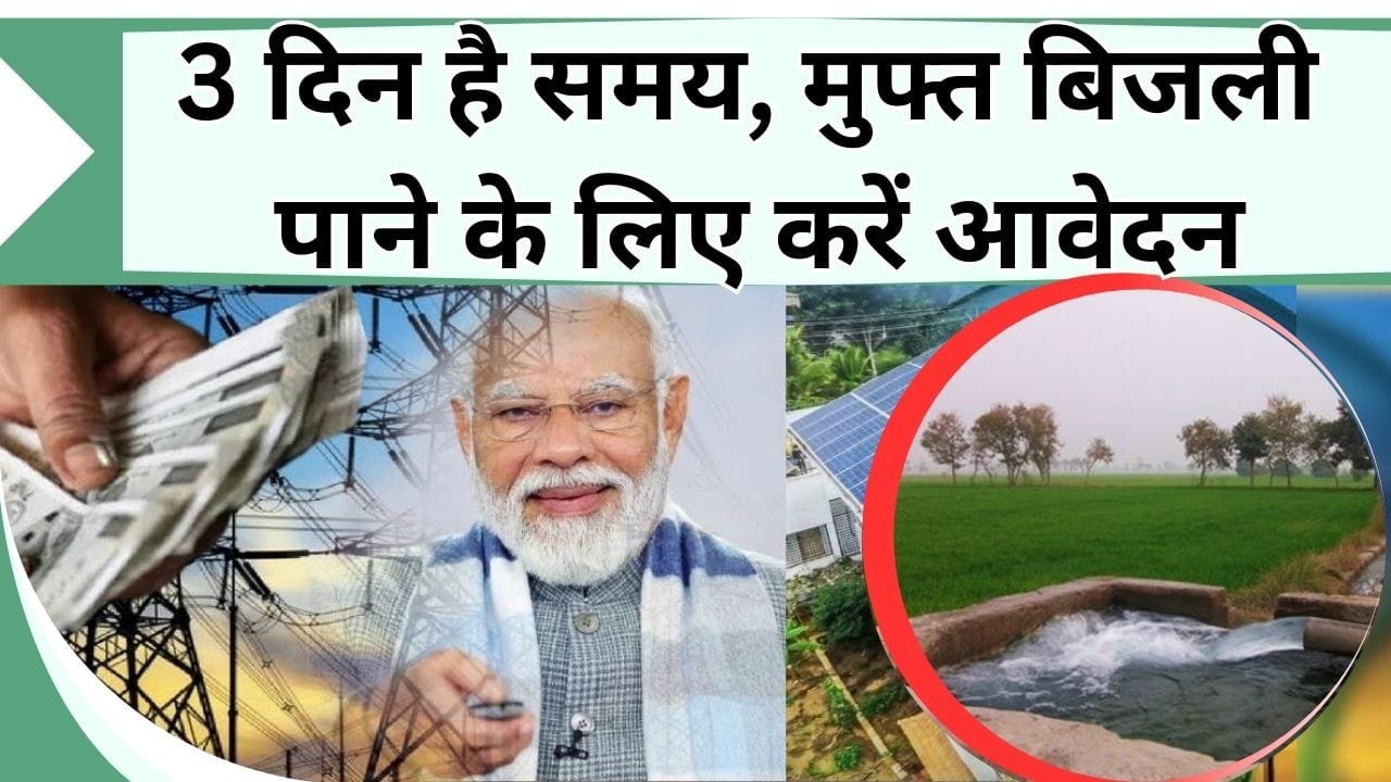 3 दिन है समय, मुफ्त बिजली पाने के लिए करें आवेदन, 40 हजार रु किसानों को मिलेगा लाभ, जानें क्या है शर्ते