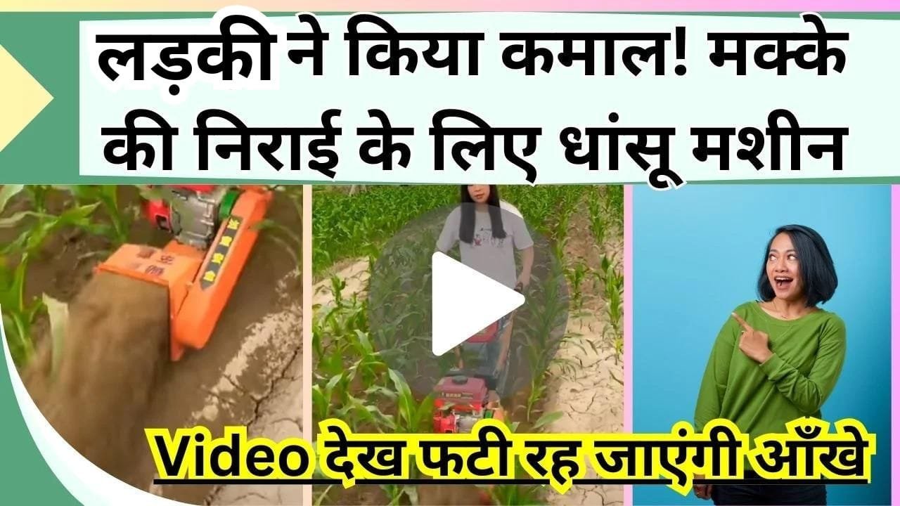 लड़की ने किया कमाल! मक्के की निराई के लिए धांसू मशीन, Video देख फटी रह जाएंगी आँखे, देखिये आप भी गजब का नजारा