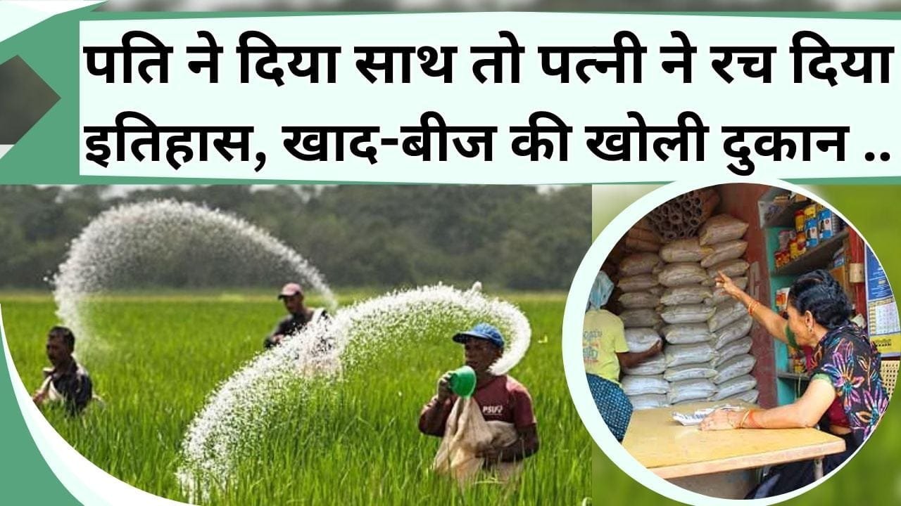 पति ने दिया साथ तो पत्नी ने रच दिया इतिहास, खाद-बीज की दुकान खोल किसानों की कर रही मदद, यहां से ली ट्रेनिंग