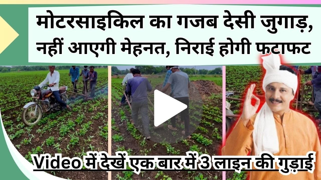 मोटरसाइकिल का गजब देसी जुगाड़, Video में देखें एक बार में 3 लाइन की गुड़ाई, नहीं आएगी मेहनत, फटाफट होगा काम
