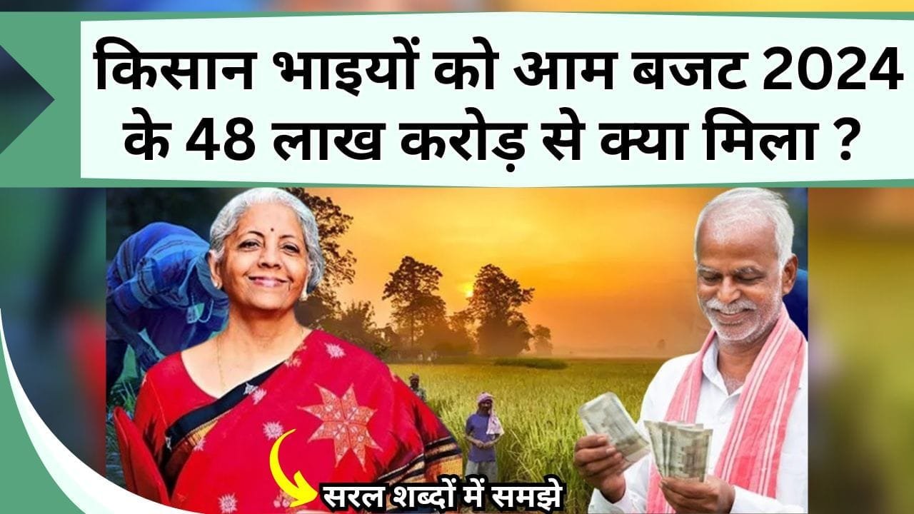किसान भाइयों को आम बजट 2024-25 के 48 लाख करोड़ से क्या मिला ? यहाँ जानिये किसानों के लिए क्या-क्या करेगी सरकार
