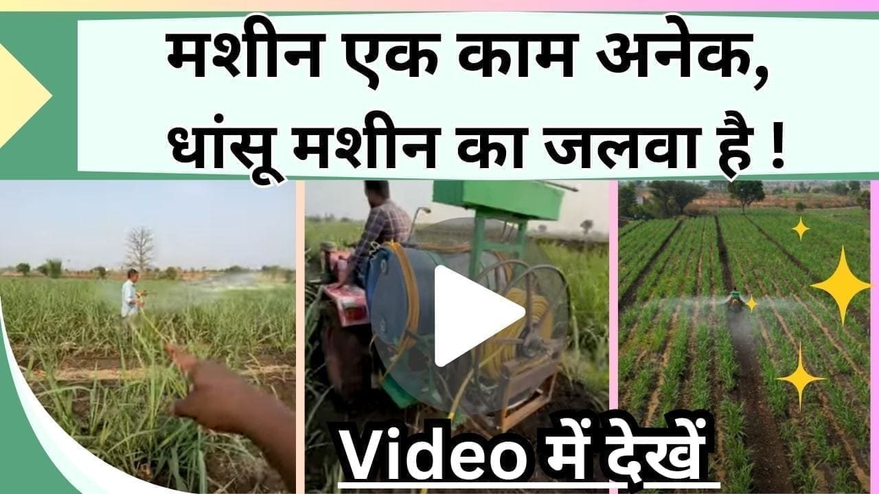 मशीन एक काम अनेक, Video में देखें सभी फसलों में हर तरीके से स्प्रे करने वाली धांसू मशीन का जलवा