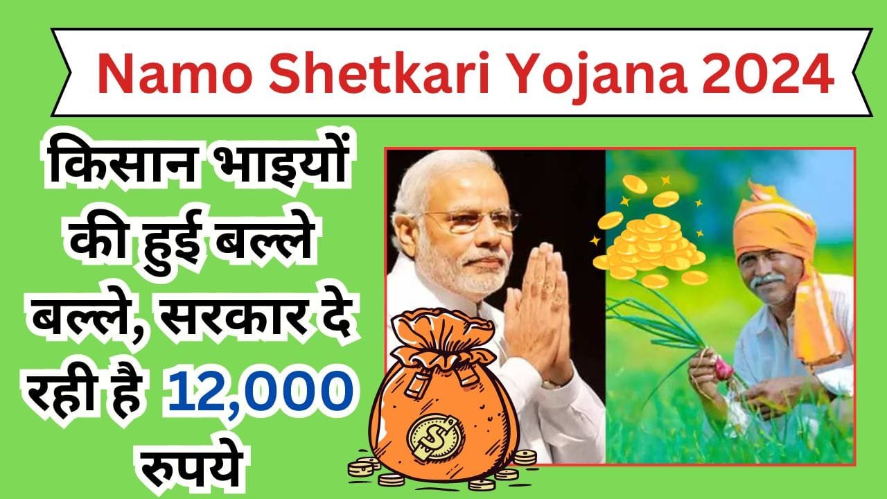 Namo Shetkari Yojana 2024