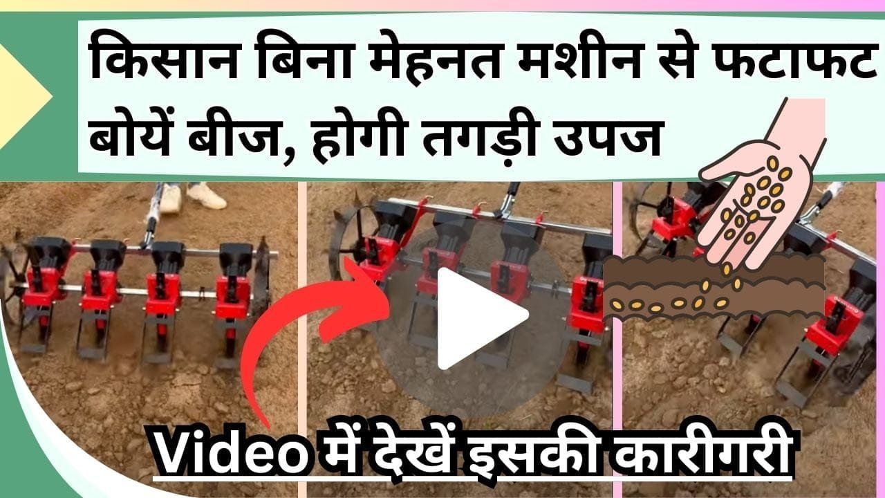 किसान बिना मेहनत मशीन से फटाफट बोयें बीज, होगी तगड़ी उपज, Video में देखें इसकी कारीगरी