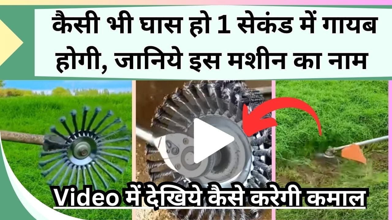 कैसी भी घास हो 1 सेकंड में गायब होगी, जानिये इस मशीन का नाम और Video में देखिये कैसे करेगी काम