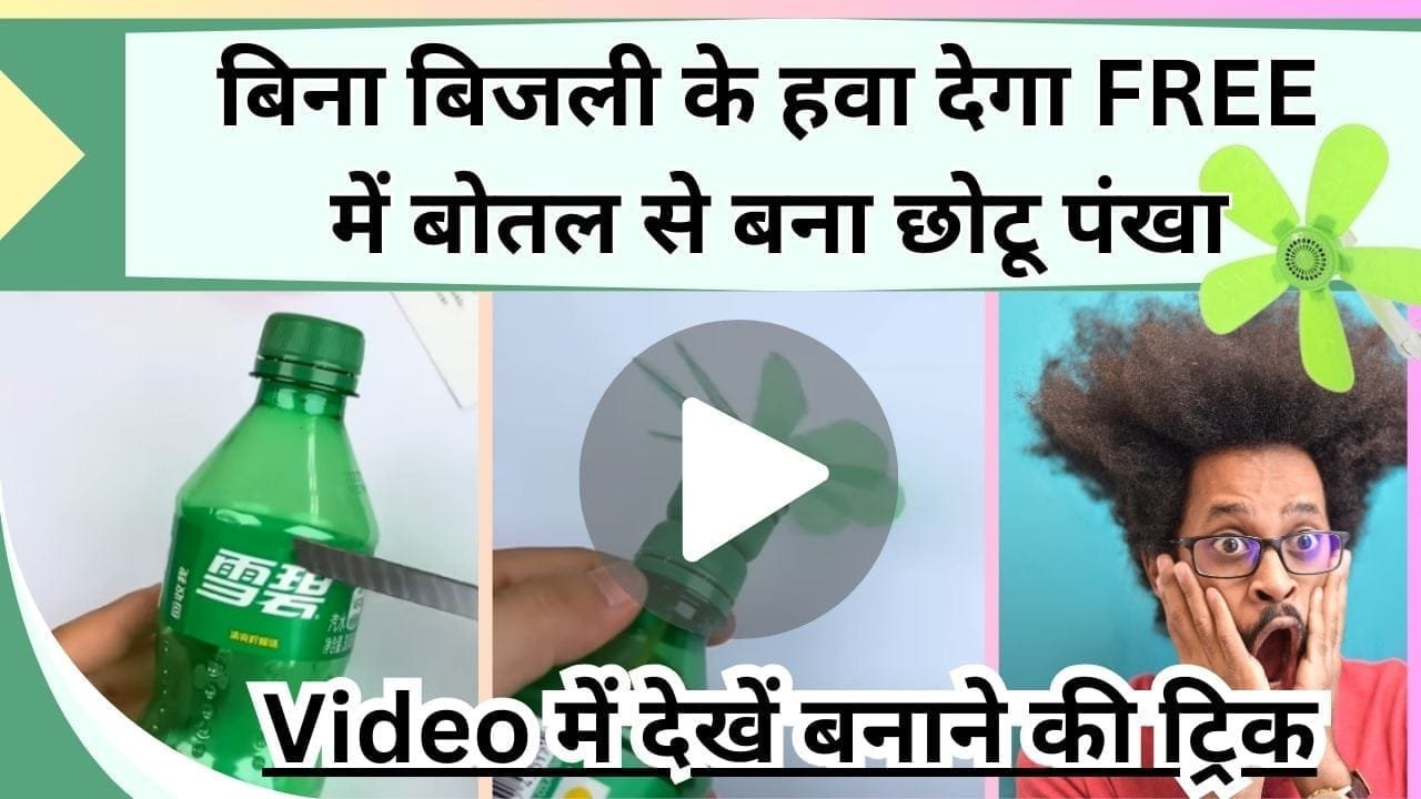 बिना बिजली के हवा देगा FREE में बोतल से बना पंखा, बरसात में आएगा काम, Video में देखें बोतल से छोटू पंखा बनाने की ट्रिक