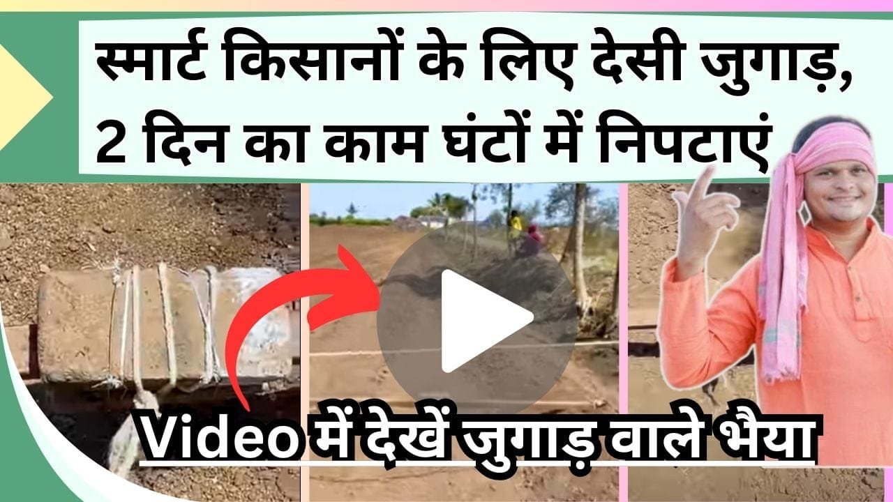 स्मार्ट किसानों के लिए देसी जुगाड़, दो दिन का काम घंटों में निपटाएं, Video में देखें जुगाड़ वाले भैया का नया जुगाड़
