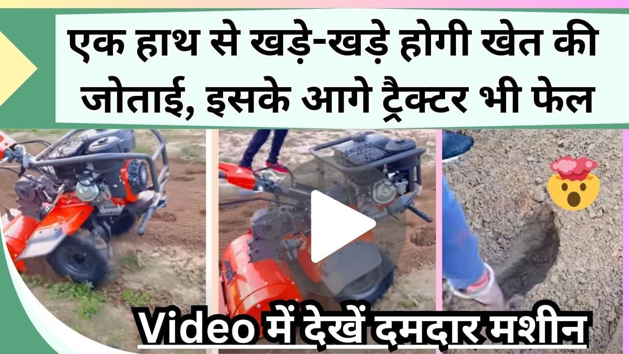 एक हाथ से खड़े-खड़े होगी खेत की जोताई, इसके आगे ट्रैक्टर भी फेल, Video में देखें दमदार मशीन