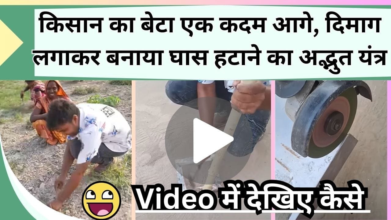 किसान का बेटा एक कदम आगे, दिमाग लगाकर बना दी घास हटाने का अद्भुत यंत्र, Video में देखिए कैसे