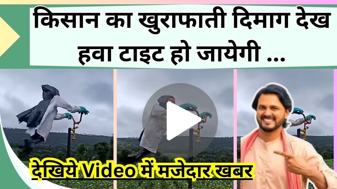 किसान का खुराफाती दिमाग देख हवा टाइट हो जायेगी, Video में देखें जानवर क्या इंसान भी फसल के आसपास नहीं भटकेंगे