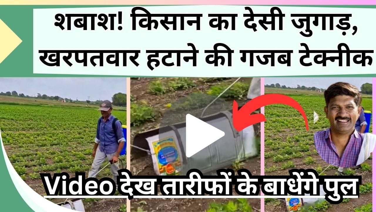 शबाश! किसान का देसी जुगाड़ का Video देख तारीफों के बाधेंगे पुल, खरपतवार हटाने की गजब टेक्नीक देख रह जाएंगे दंग