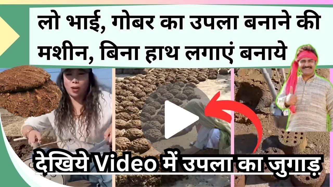 लो भाई, गोबर का उपला बनाने की मशीन, बिना हाथ लगाएं गोबर से बनेंगे कंडे, देखिये Video में उपला बनाने का सही जुगाड़