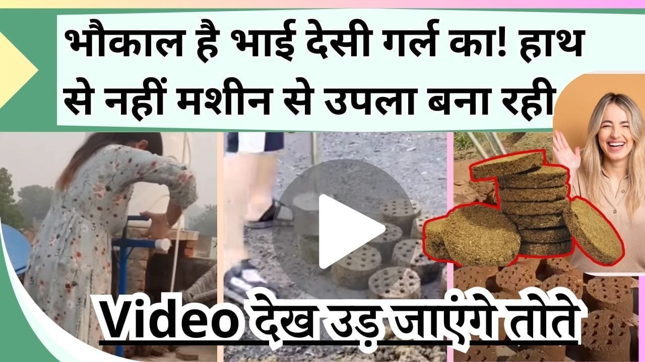 भौकाल है भाई देसी गर्ल का! हाथ से नहीं मशीन से उपला बना रही, Video देख उड़ जाएंगे तोते, हाथ से गोबर के कंडे बनाने की झंझट खत्म