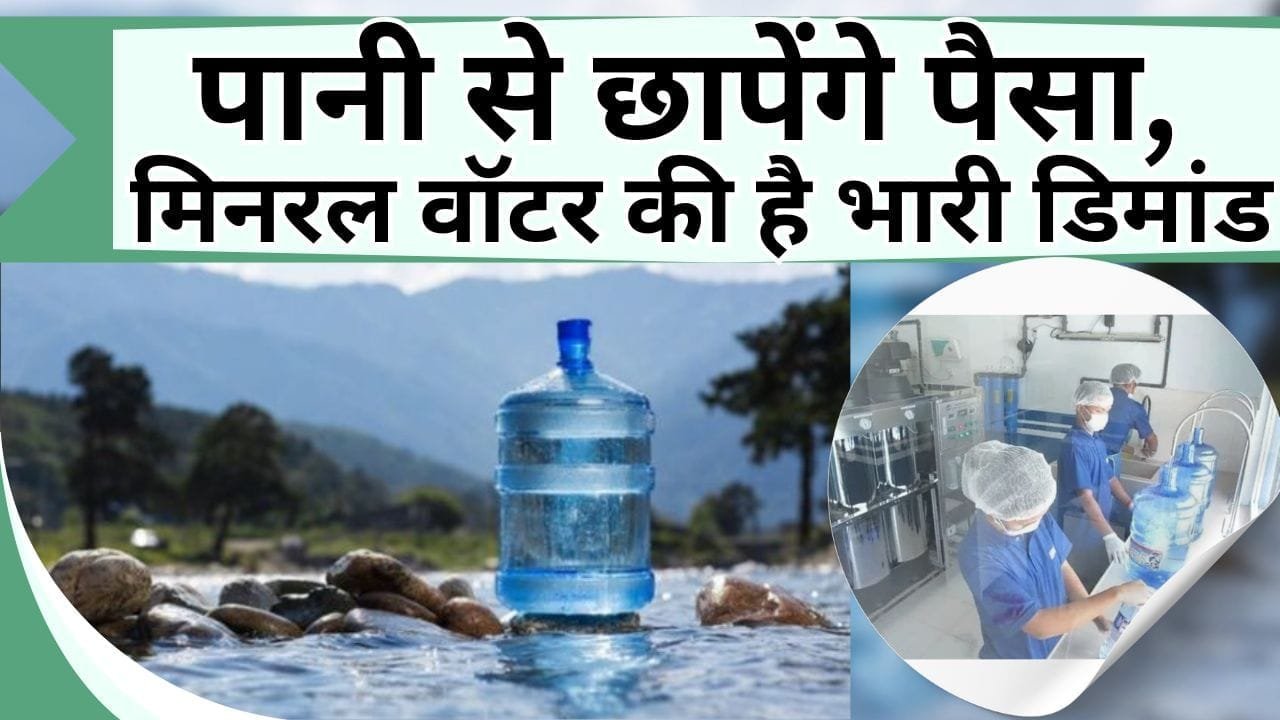 पानी से छापेंगे पैसा, मिनरल वॉटर की है भारी डिमांड, अमीर बनने की पूरी गारंटी, जानिये कैसे करें शुरू कितना आएगा खर्चा